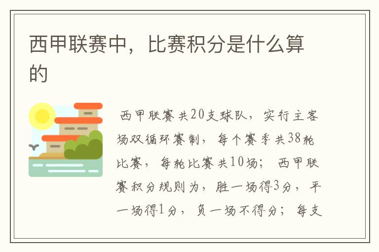 西甲联赛中,比赛积分是什么算的