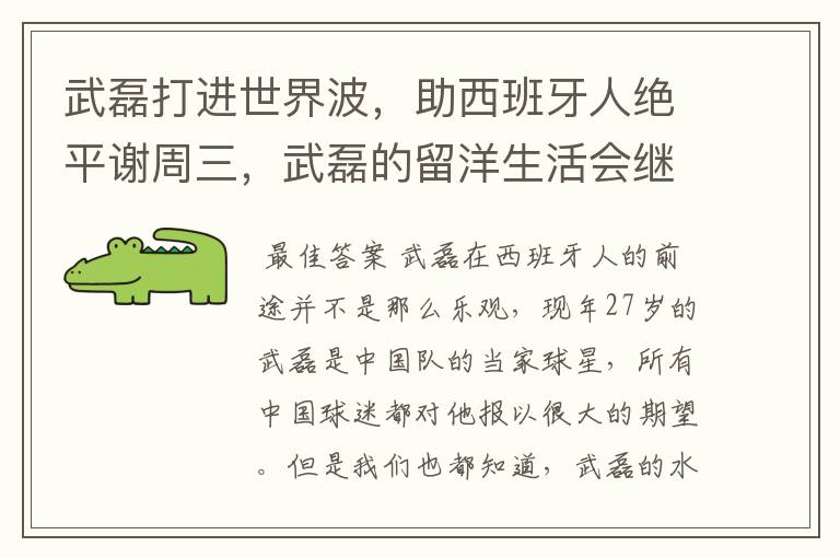 武磊打进世界波,助西班牙人绝平谢周三,武磊的留洋生活会继续顺利下去吗?