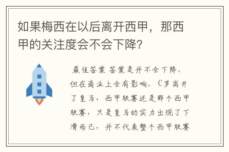 如果梅西在以后离开西甲,那西甲的关注度会不会下降?
