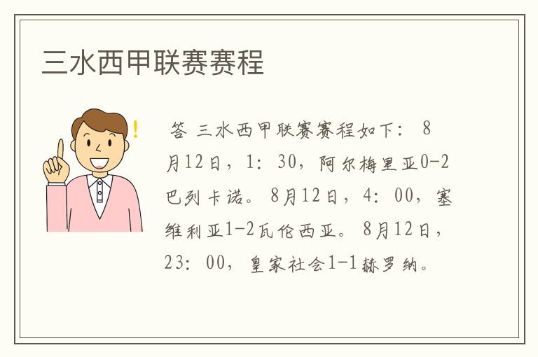 三水西甲联赛赛程