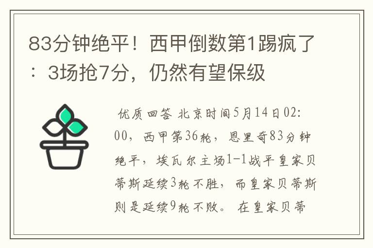 83分钟绝平!西甲倒数第1踢疯了:3场抢7分,仍然有望保级