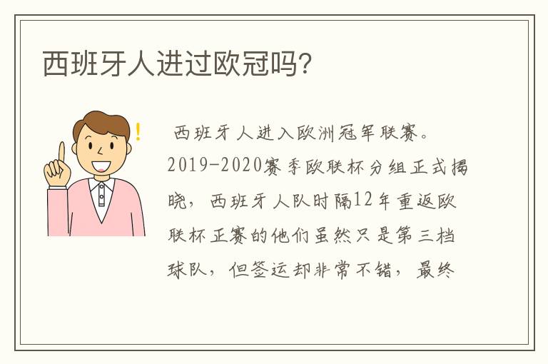 西班牙人进过欧冠吗?