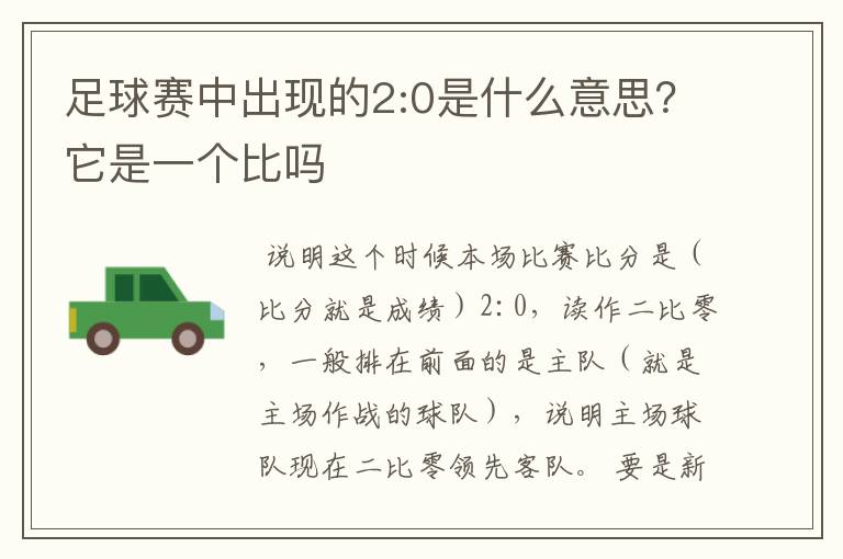 足球赛中出现的2:0是什么意思?它是一个比吗