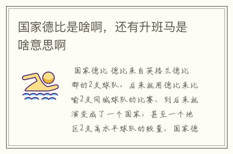 国家德比是啥啊,还有升班马是啥意思啊