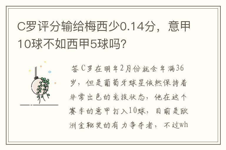 C罗评分输给梅西少0.14分,意甲10球不如西甲5球吗?