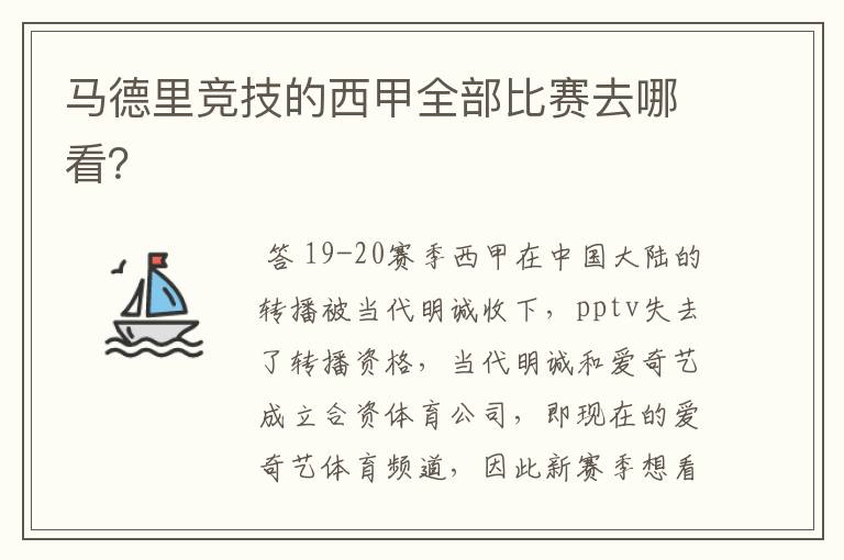 马德里竞技的西甲全部比赛去哪看?