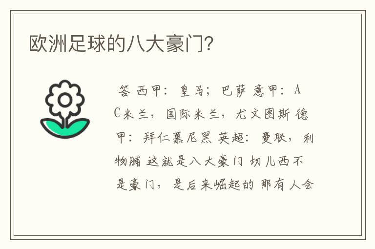 欧洲足球的八大豪门?