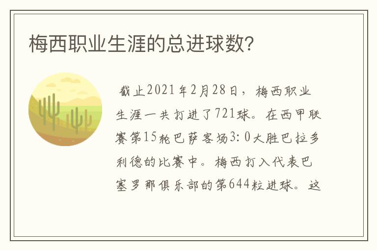 梅西职业生涯的总进球数?