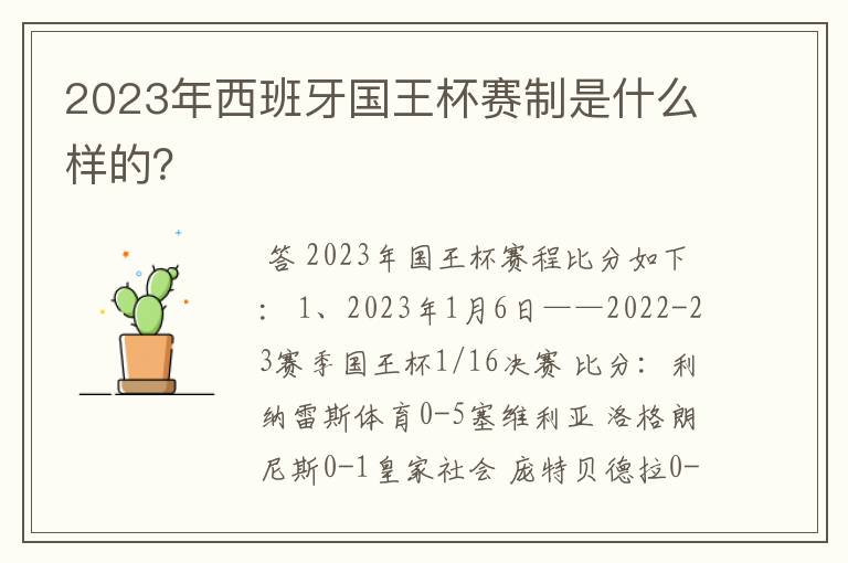2023年西班牙国王杯赛制是什么样的?