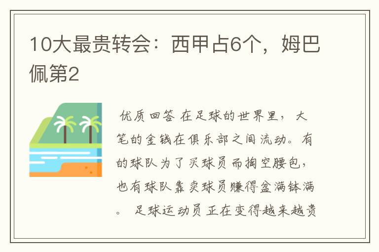 10大最贵转会:西甲占6个,姆巴佩第2