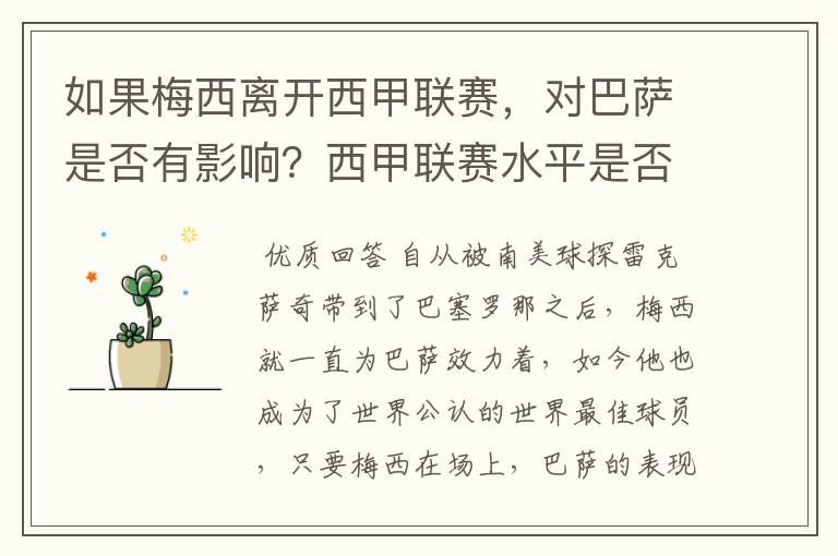 如果梅西离开西甲联赛,对巴萨是否有影响?西甲联赛水平是否会下降?