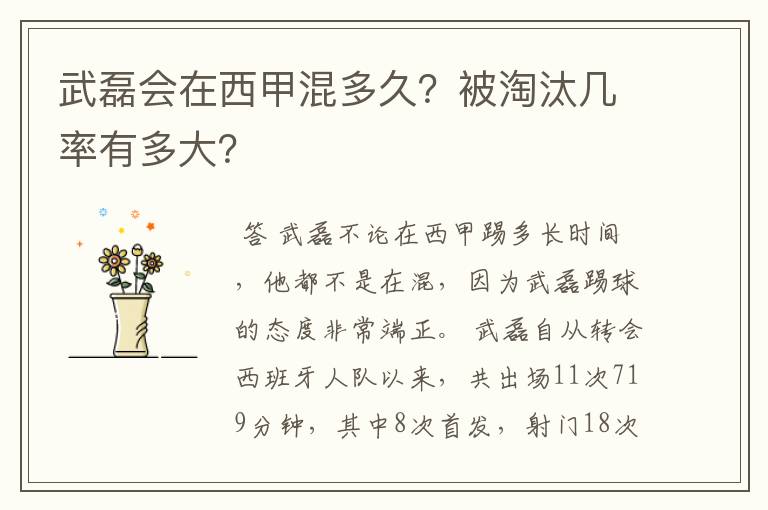 武磊会在西甲混多久?被淘汰几率有多大?