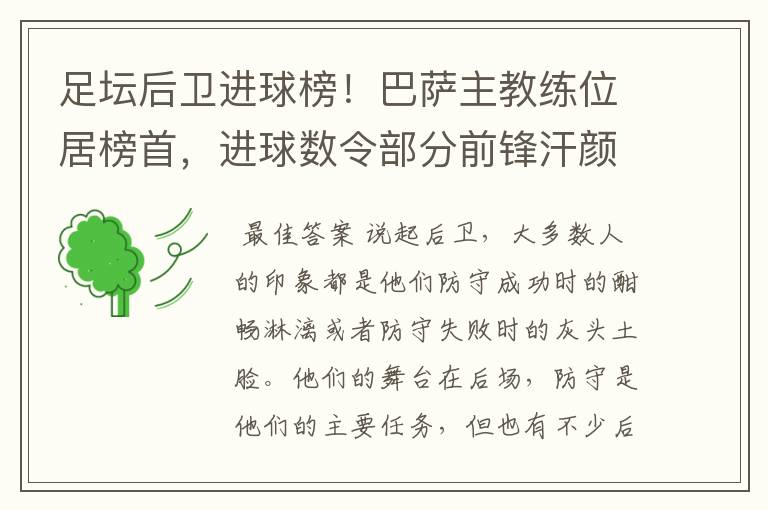 足坛后卫进球榜!巴萨主教练位居榜首,进球数令部分前锋汗颜