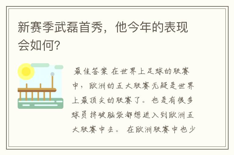 新赛季武磊首秀,他今年的表现会如何?