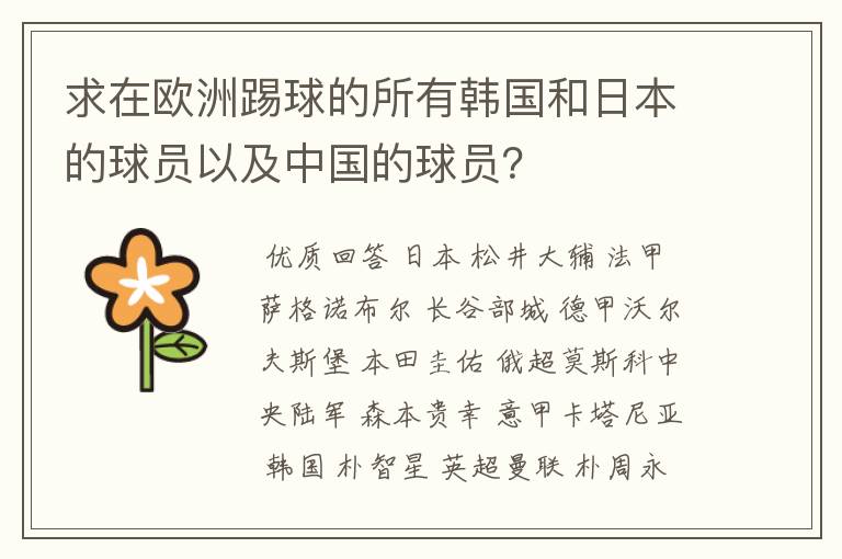 求在欧洲踢球的所有韩国和日本的球员以及中国的球员?