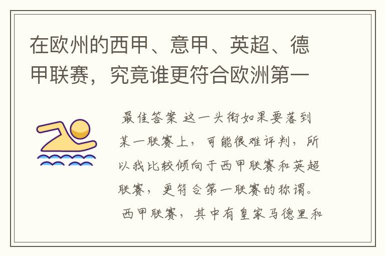 在欧州的西甲、意甲、英超、德甲联赛,究竟谁更符合欧洲第一联赛的称谓?