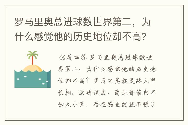 罗马里奥总进球数世界第二,为什么感觉他的历史地位却不高?