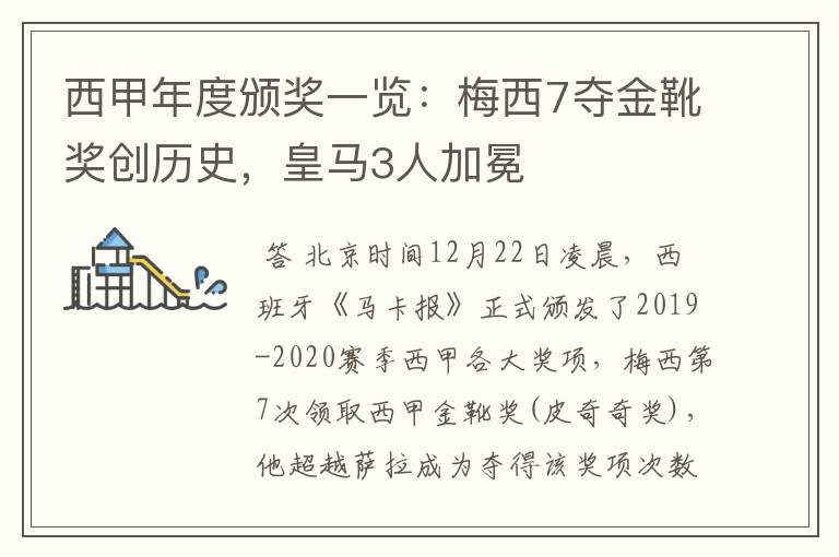 西甲年度颁奖一览:梅西7夺金靴奖创历史,皇马3人加冕