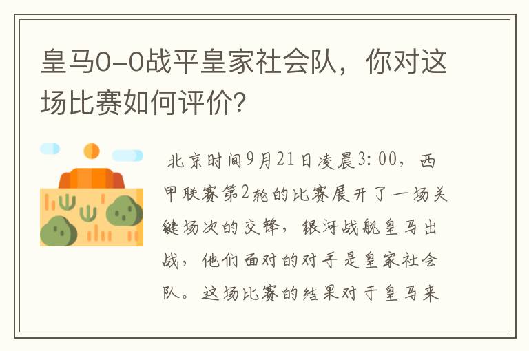 皇马0-0战平皇家社会队,你对这场比赛如何评价?