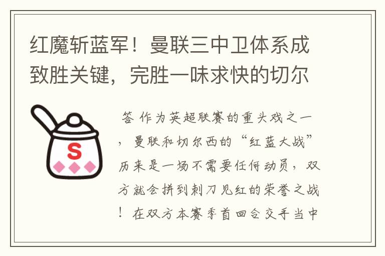 红魔斩蓝军!曼联三中卫体系成致胜关键,完胜一味求快的切尔西