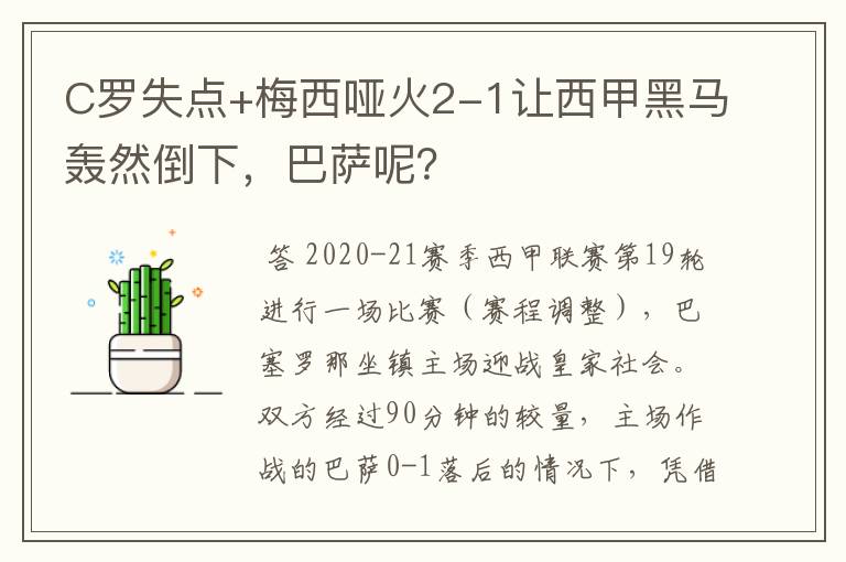 C罗失点+梅西哑火2-1让西甲黑马轰然倒下,巴萨呢?