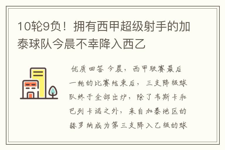 10轮9负!拥有西甲超级射手的加泰球队今晨不幸降入西乙