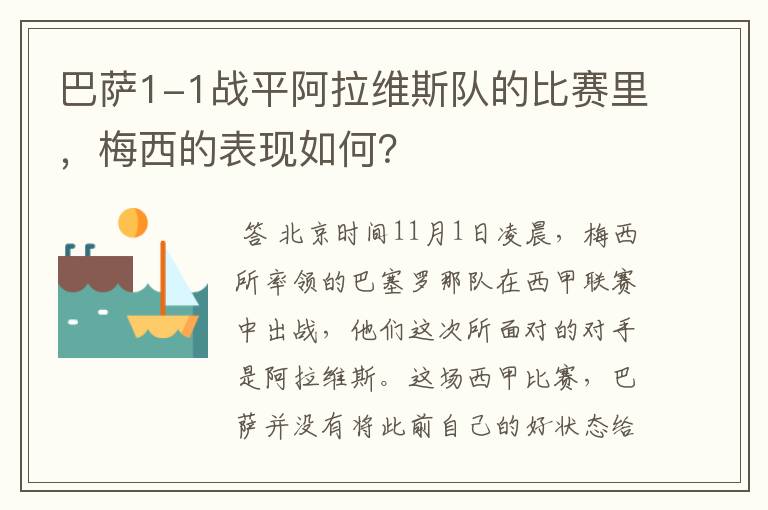 巴萨1-1战平阿拉维斯队的比赛里,梅西的表现如何?