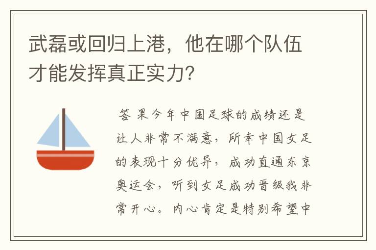 武磊或回归上港,他在哪个队伍才能发挥真正实力?