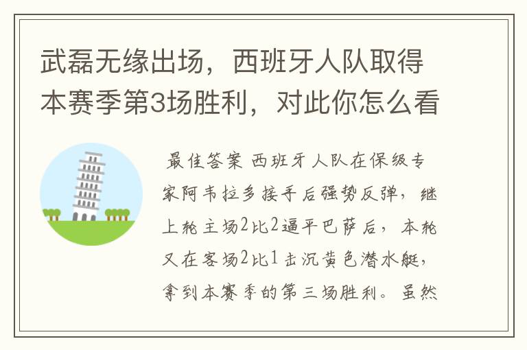 武磊无缘出场,西班牙人队取得本赛季第3场胜利,对此你怎么看?