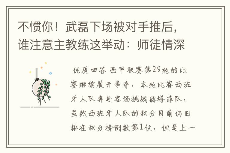 不惯你!武磊下场被对手推后,谁注意主教练这举动:师徒情深啊