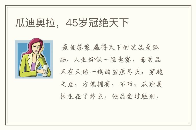 瓜迪奥拉,45岁冠绝天下