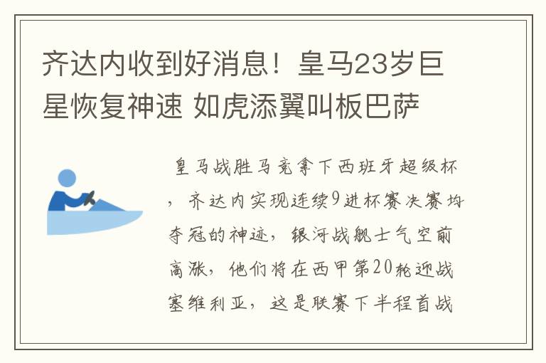 齐达内收到好消息!皇马23岁巨星恢复神速 如虎添翼叫板巴萨