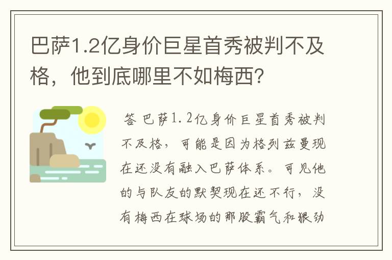 巴萨1.2亿身价巨星首秀被判不及格,他到底哪里不如梅西?