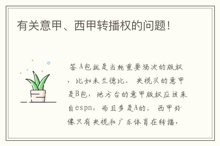 有关意甲、西甲转播权的问题!
