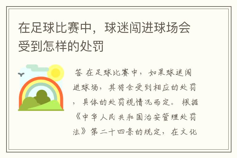 在足球比赛中,球迷闯进球场会受到怎样的处罚