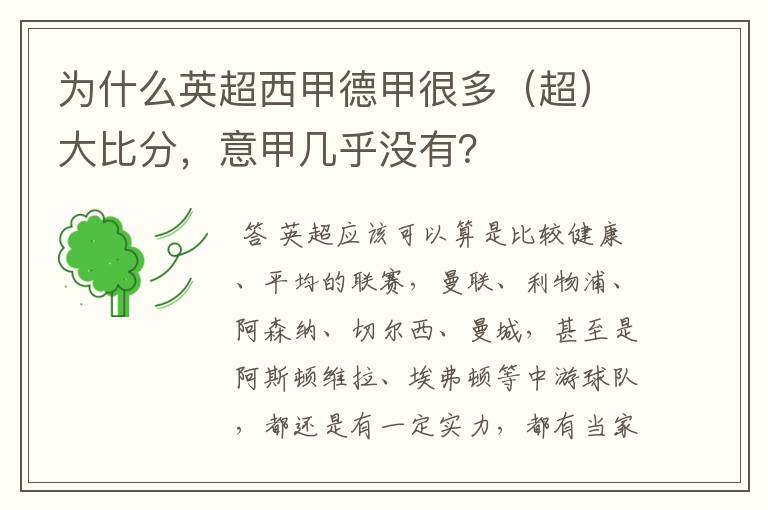 为什么英超西甲德甲很多(超)大比分,意甲几乎没有?