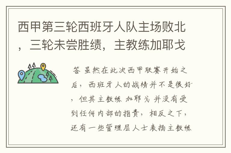 西甲第三轮西班牙人队主场败北,三轮未尝胜绩,主教练加耶戈会被“下课”吗?