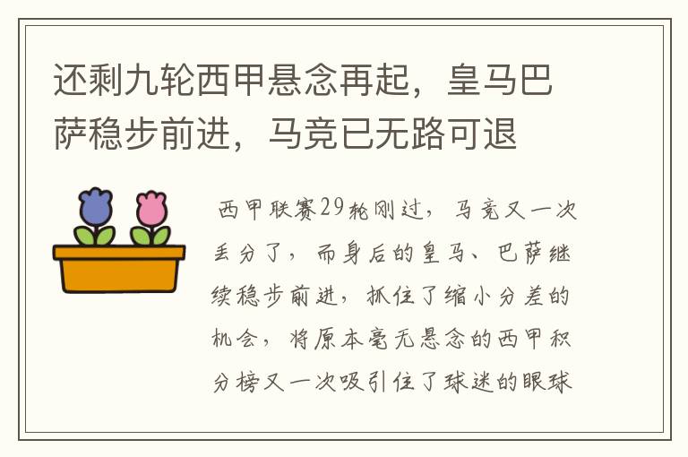 还剩九轮西甲悬念再起,皇马巴萨稳步前进,马竞已无路可退