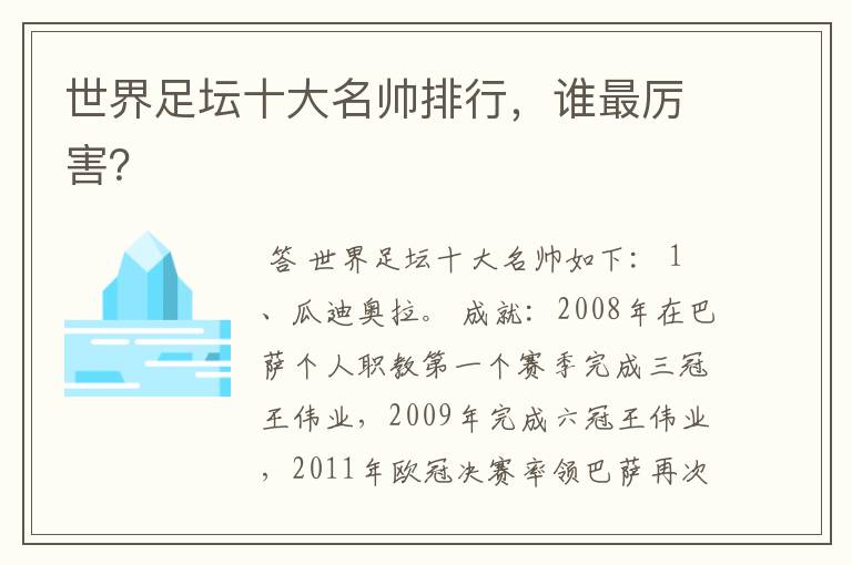 世界足坛十大名帅排行,谁最厉害?