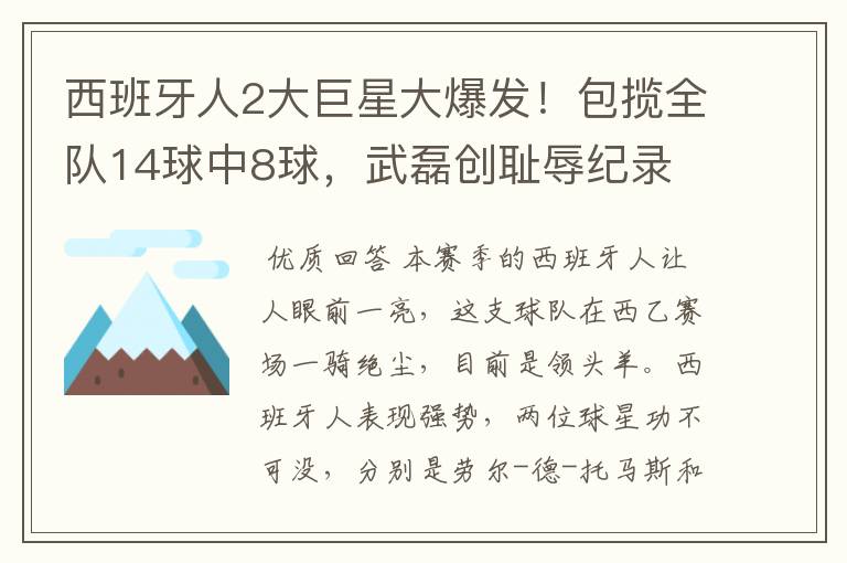 西班牙人2大巨星大爆发!包揽全队14球中8球,武磊创耻辱纪录