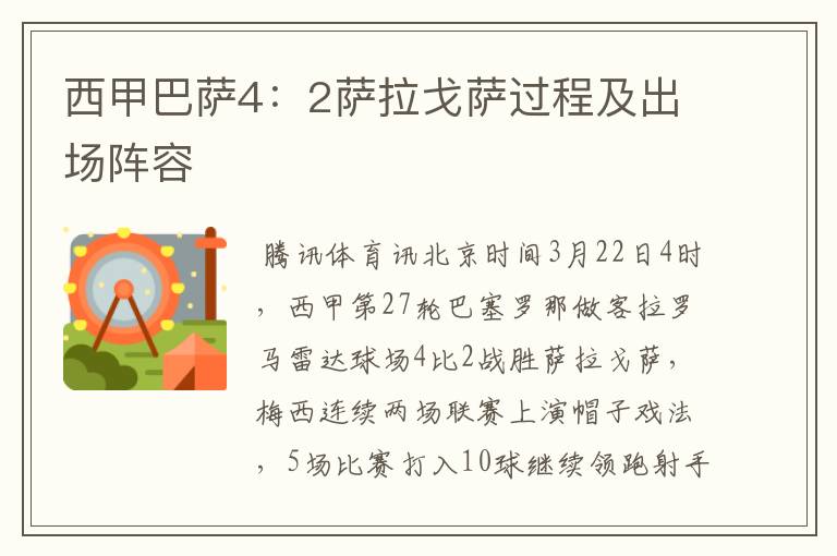 西甲巴萨4：2萨拉戈萨过程及出场阵容