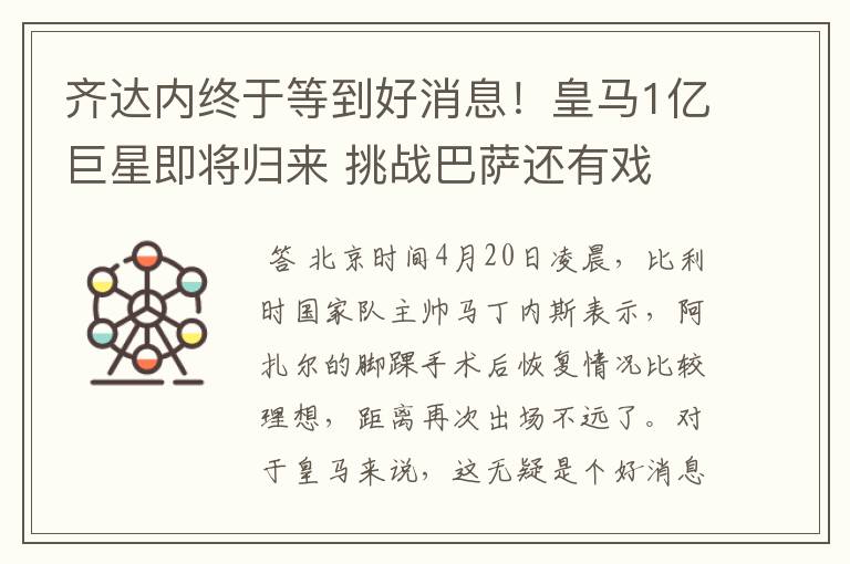 齐达内终于等到好消息!皇马1亿巨星即将归来 挑战巴萨还有戏