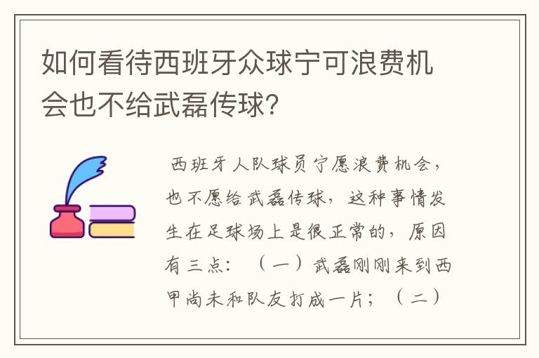 如何看待西班牙众球宁可浪费机会也不给武磊传球?