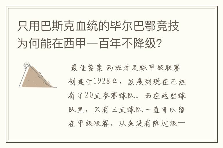 只用巴斯克血统的毕尔巴鄂竞技为何能在西甲一百年不降级?