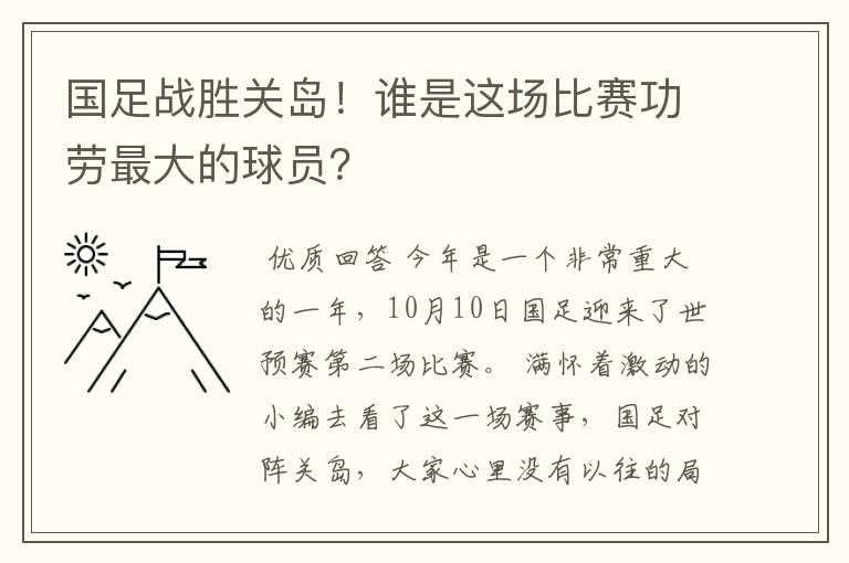 国足战胜关岛!谁是这场比赛功劳最大的球员?