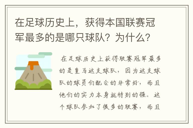 在足球历史上,获得本国联赛冠军最多的是哪只球队?为什么?