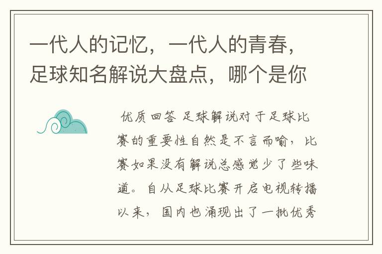 一代人的记忆,一代人的青春,足球知名解说大盘点,哪个是你最爱