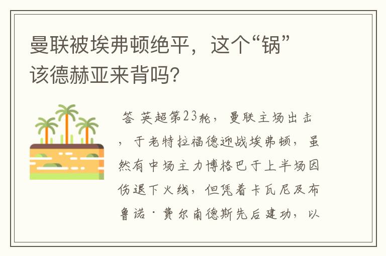 曼联被埃弗顿绝平,这个“锅”该德赫亚来背吗?