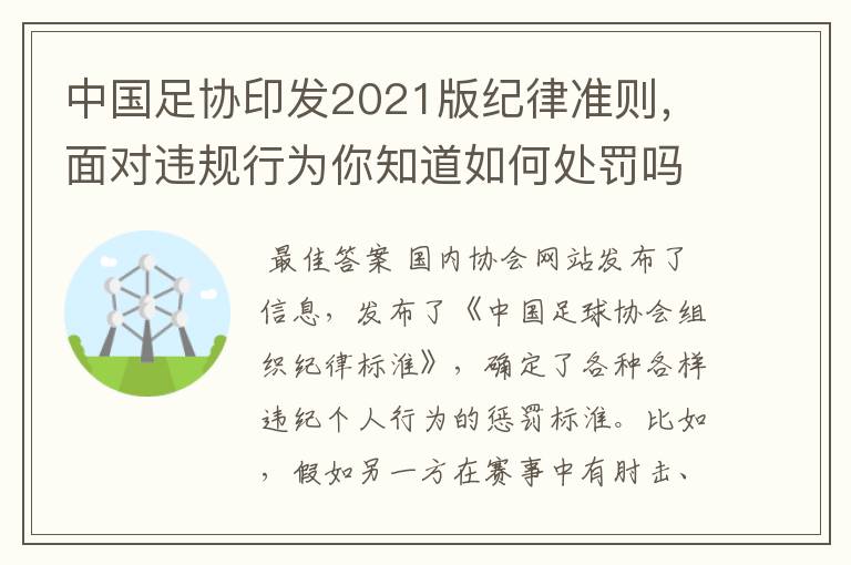 中国足协印发2021版纪律准则,面对违规行为你知道如何处罚吗?