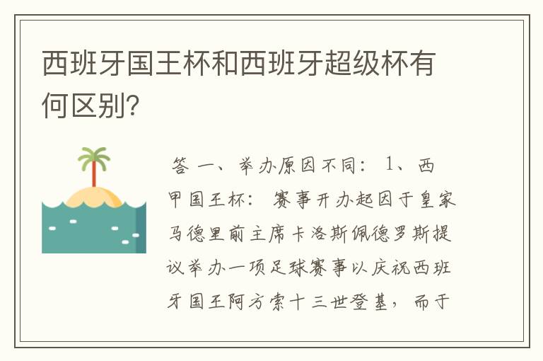 西班牙国王杯和西班牙超级杯有何区别?